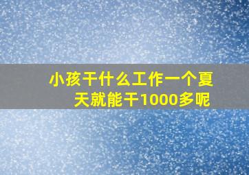 小孩干什么工作一个夏天就能干1000多呢