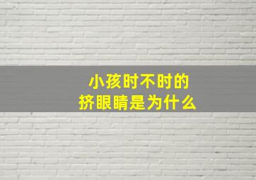 小孩时不时的挤眼睛是为什么