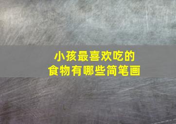 小孩最喜欢吃的食物有哪些简笔画