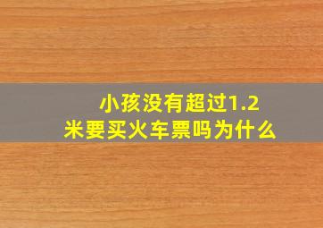 小孩没有超过1.2米要买火车票吗为什么