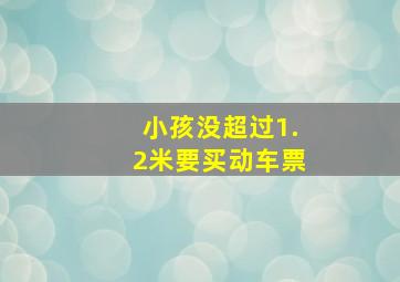 小孩没超过1.2米要买动车票