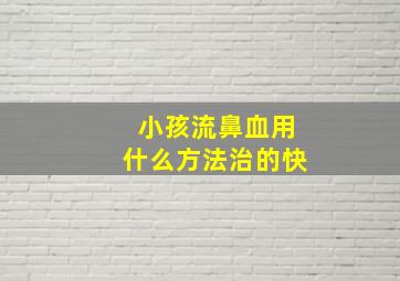 小孩流鼻血用什么方法治的快