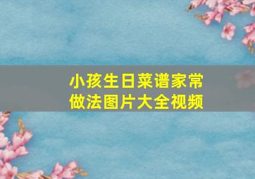 小孩生日菜谱家常做法图片大全视频