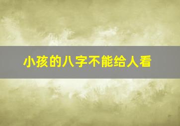 小孩的八字不能给人看