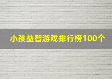 小孩益智游戏排行榜100个