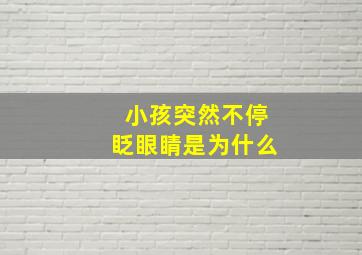 小孩突然不停眨眼睛是为什么