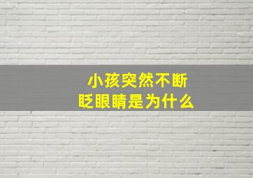 小孩突然不断眨眼睛是为什么