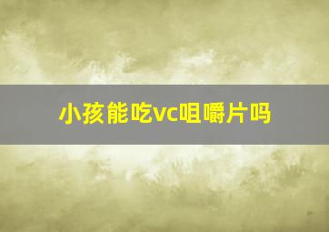 小孩能吃vc咀嚼片吗