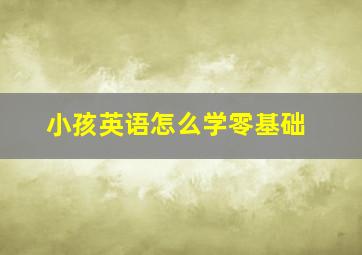 小孩英语怎么学零基础