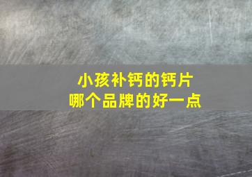 小孩补钙的钙片哪个品牌的好一点