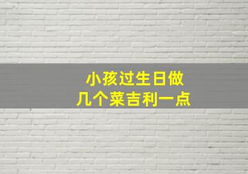 小孩过生日做几个菜吉利一点