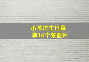 小孩过生日菜单16个菜图片