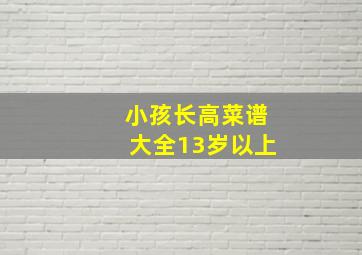 小孩长高菜谱大全13岁以上