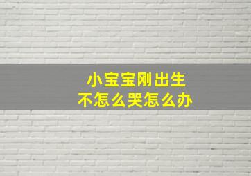 小宝宝刚出生不怎么哭怎么办