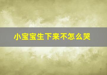 小宝宝生下来不怎么哭