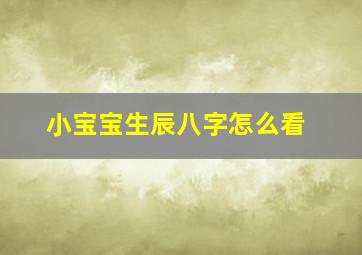 小宝宝生辰八字怎么看