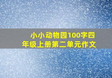 小小动物园100字四年级上册第二单元作文