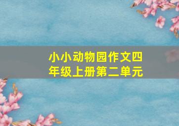 小小动物园作文四年级上册第二单元