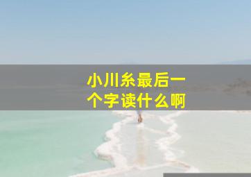 小川糸最后一个字读什么啊