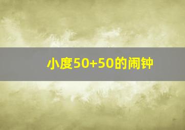 小度50+50的闹钟