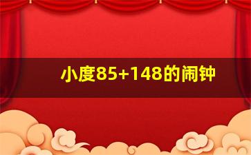 小度85+148的闹钟