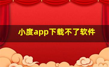 小度app下载不了软件