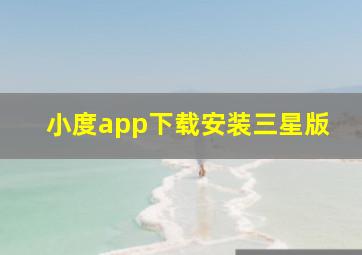 小度app下载安装三星版