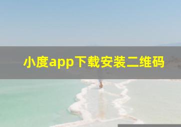 小度app下载安装二维码