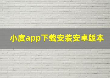 小度app下载安装安卓版本