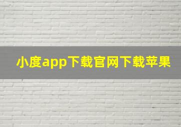 小度app下载官网下载苹果