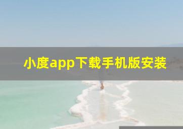 小度app下载手机版安装