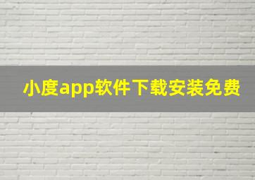 小度app软件下载安装免费