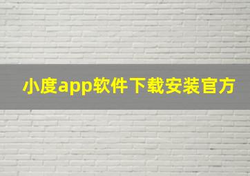 小度app软件下载安装官方