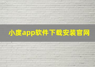 小度app软件下载安装官网