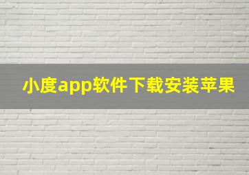 小度app软件下载安装苹果