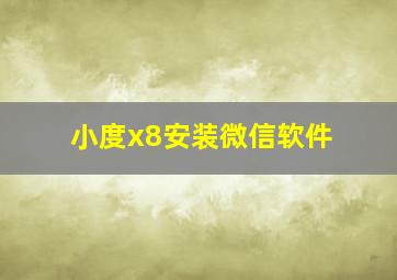 小度x8安装微信软件