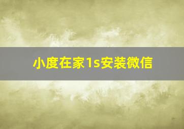 小度在家1s安装微信