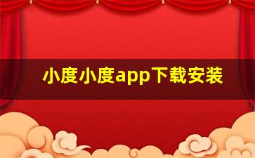 小度小度app下载安装