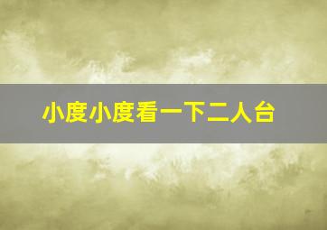 小度小度看一下二人台