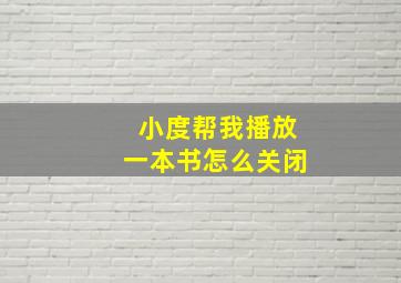 小度帮我播放一本书怎么关闭