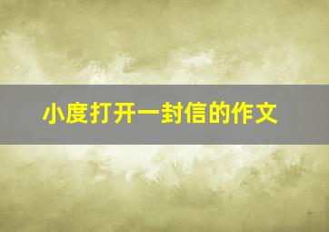 小度打开一封信的作文