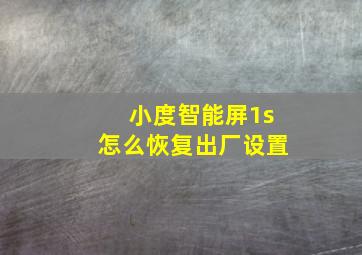 小度智能屏1s怎么恢复出厂设置