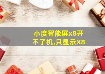 小度智能屏x8开不了机,只显示X8