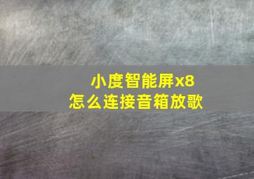 小度智能屏x8怎么连接音箱放歌