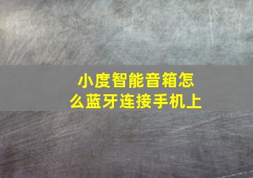 小度智能音箱怎么蓝牙连接手机上