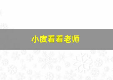 小度看看老师