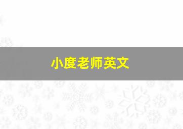 小度老师英文