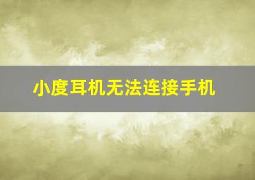 小度耳机无法连接手机