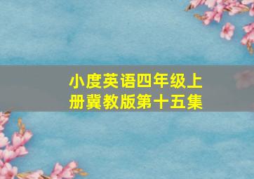 小度英语四年级上册冀教版第十五集