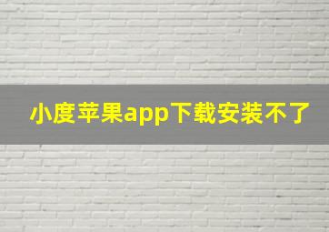 小度苹果app下载安装不了